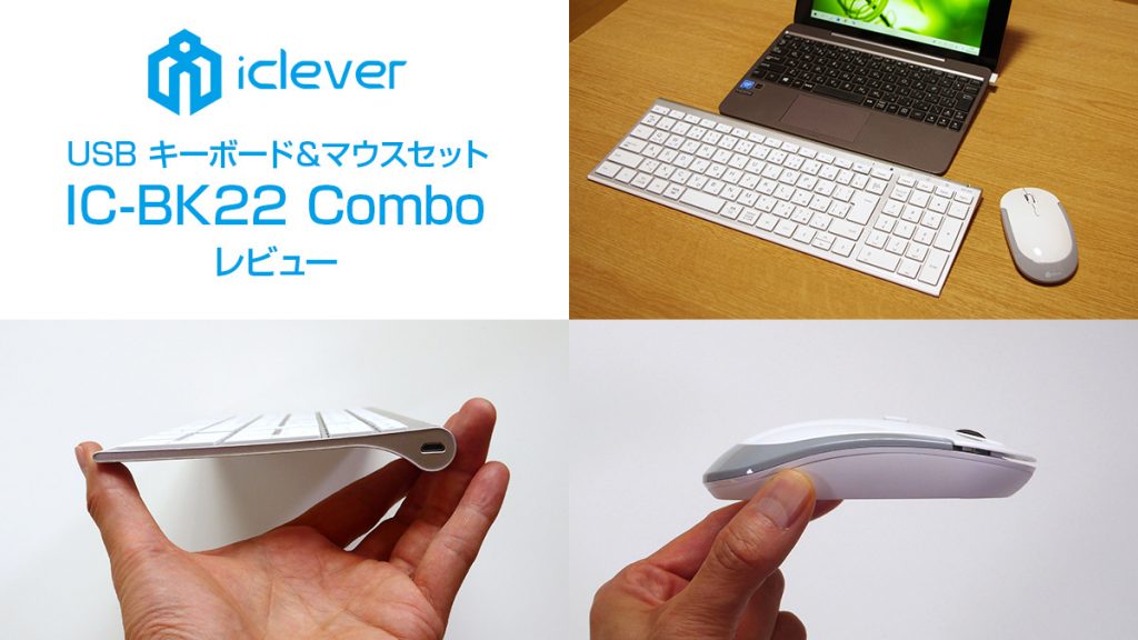 USB接続 無線キーボード＆マウス『iClever IC-BK22 Combo』実機レビュー 【製品提供記事】