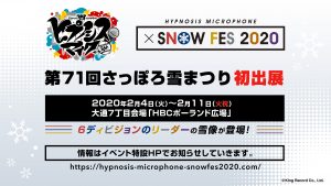ヒプマイ『HYPNOSIS MICROPHONE × SNOW FES 2020』さっぽろ雪まつりで雪像＆限定グッズ登場！