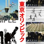 公式長編記録映画『東京オリンピック(1964)』 の特別書籍が復刊ドットコムより先行発売！