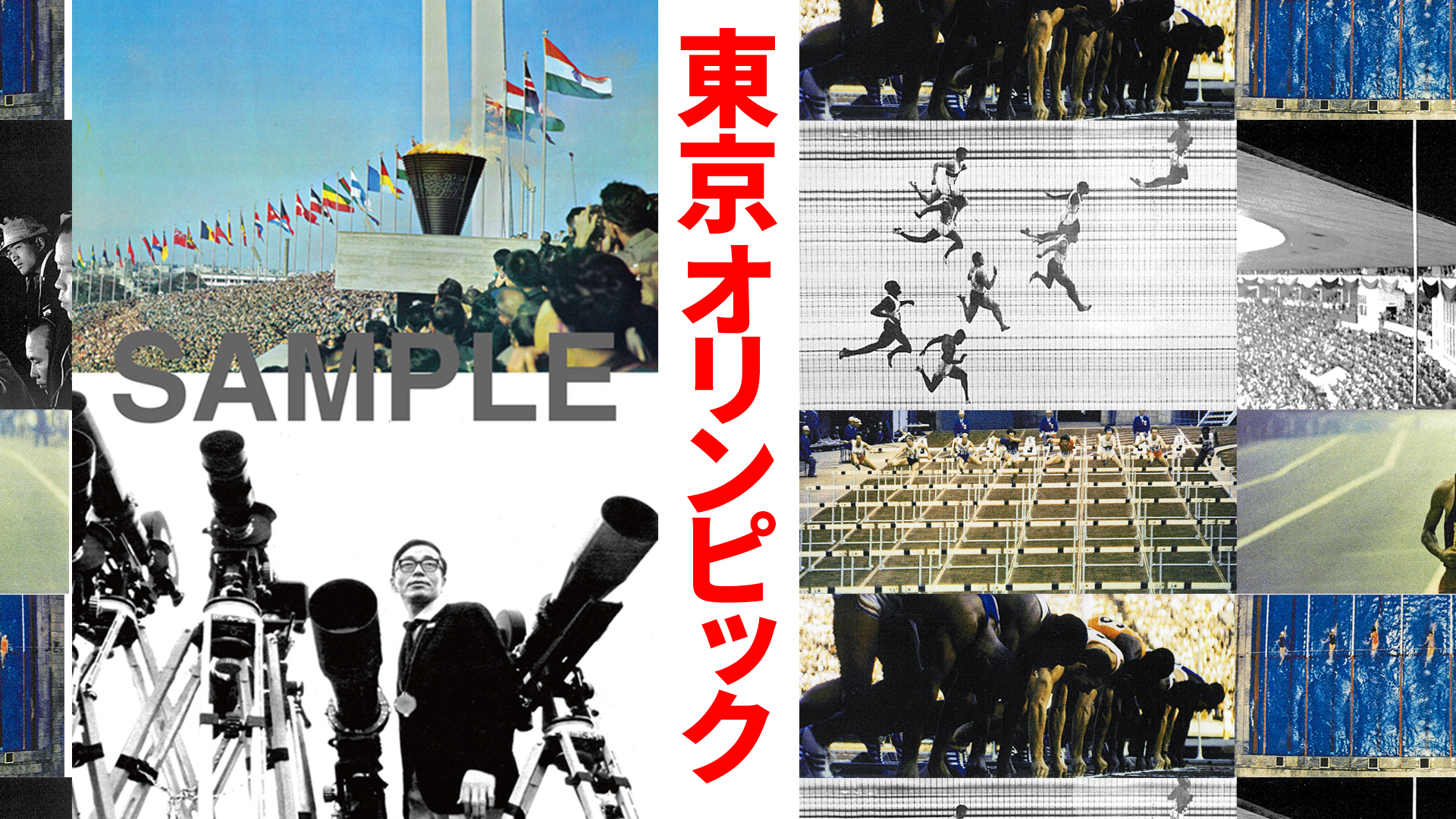 公式長編記録映画『東京オリンピック(1964)』 の特別書籍が復刊ドット