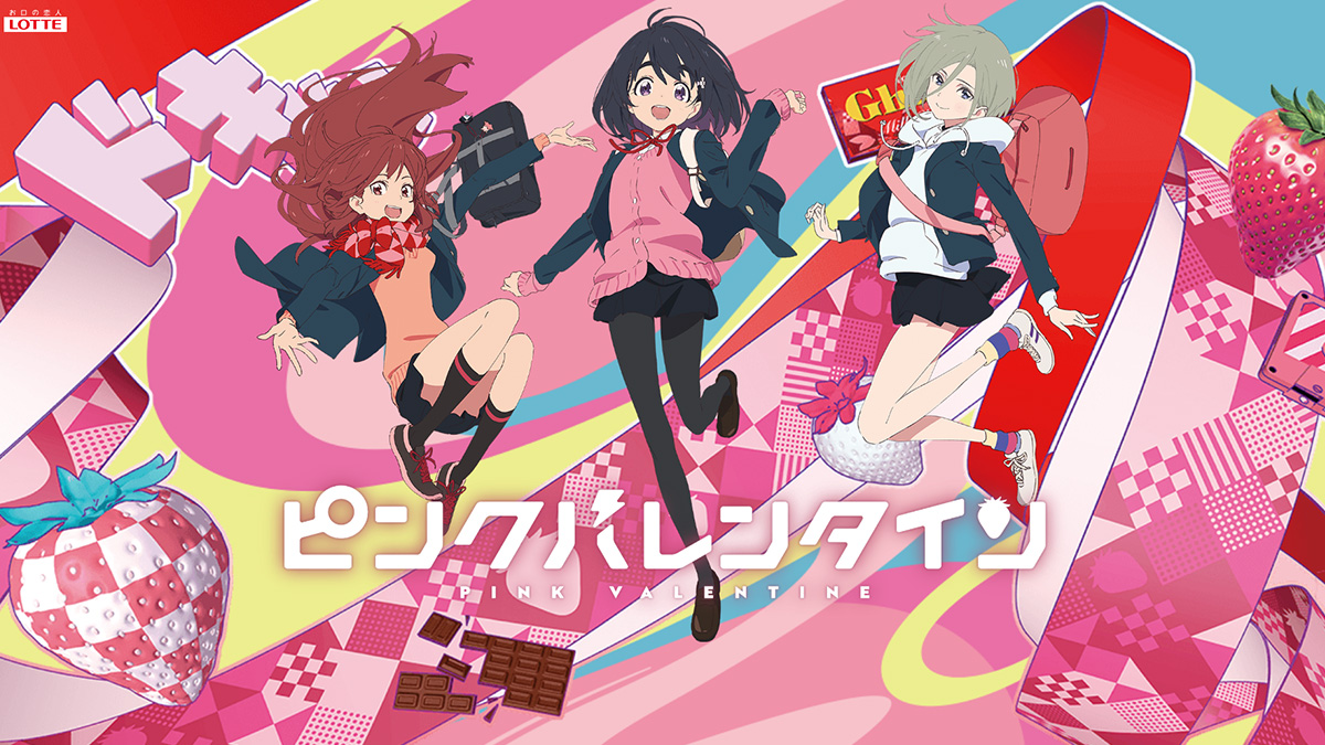 Eve ロッテ ガーナチョコ コラボアニメ ピンクバレンタイン が公開 ライブチケットが当たるキャンペーンも Uzurea Net