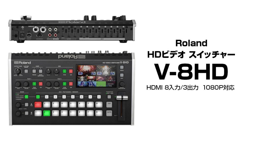 Roland HDビデオスイッチャー『V-8HD』発売 HDMI 8入力/HDMI 3出力