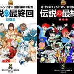 『週刊少年チャンピオン創刊50周年記念 伝説の最終回』昭和版＆平成版が発売決定！