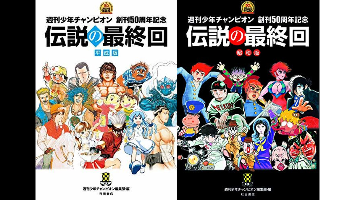 週刊少年チャンピオン50周年記念書籍 伝説の最終回 昭和版 平成版 2020年3月発売 Uzurea Net