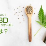 大麻由来の安全な成分CBD(カンナビジオール）とは？