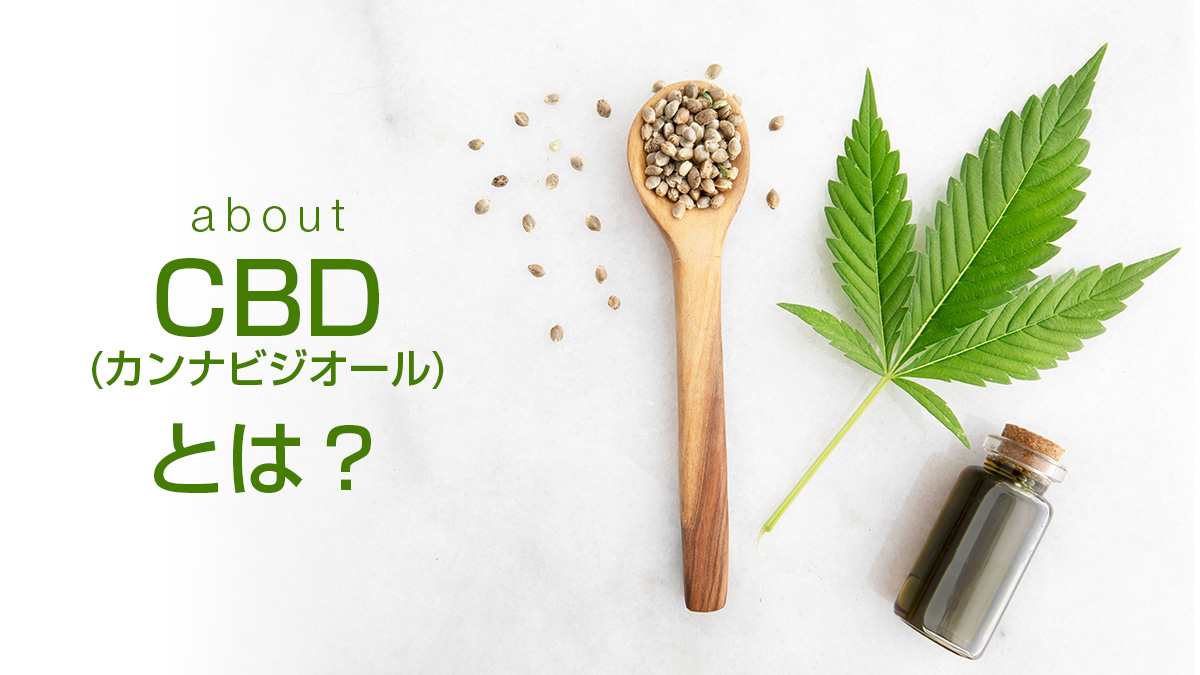 CBD(カンナビジオール）とは？ 麻由来の天然成分を1年利用してみて ...