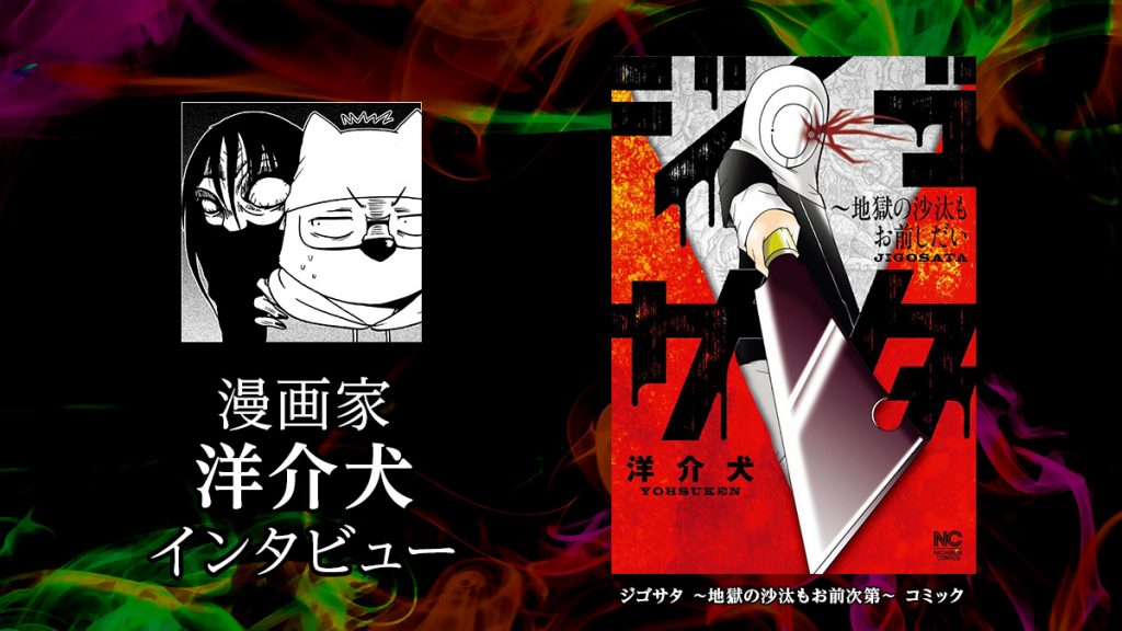 ジゴサタ コミック1巻 発売 漫画家 洋介犬さん インタビュー Uzurea Net