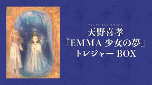 天野喜孝 新作『EMMA 少女の夢』が超豪華仕様 トレジャーBOXで発売