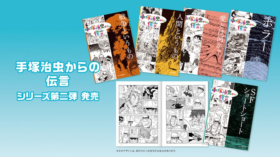童心社『手塚治虫からの伝言』の第2弾『未来に向かって 全5巻』が2020年4月発売決定！