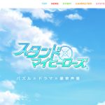 恋愛×パズル『スタンドマイヒーローズ』 の魅力と、イチ推しキャラをご紹介！