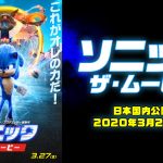映画『ソニック・ザ・ムービー』 全米初登場No.1の大ヒットスタート！ 日本国内公開は2020年3月27日