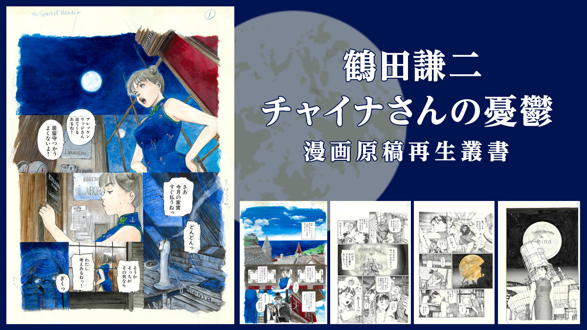 鶴田謙二『チャイナさんの憂鬱 漫画原稿再生叢書』発売決定 生原稿を