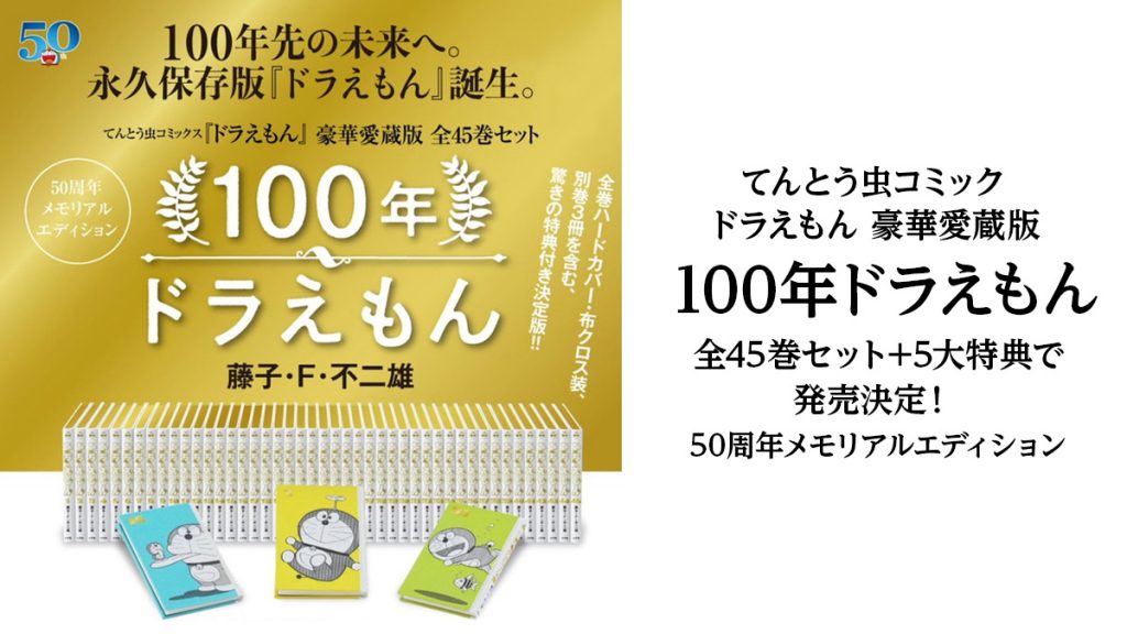 ドラえもん50周年メモリアル 豪華愛蔵版 100年ドラえもん 全45巻セット 5大特典で発売決定 Uzurea Net