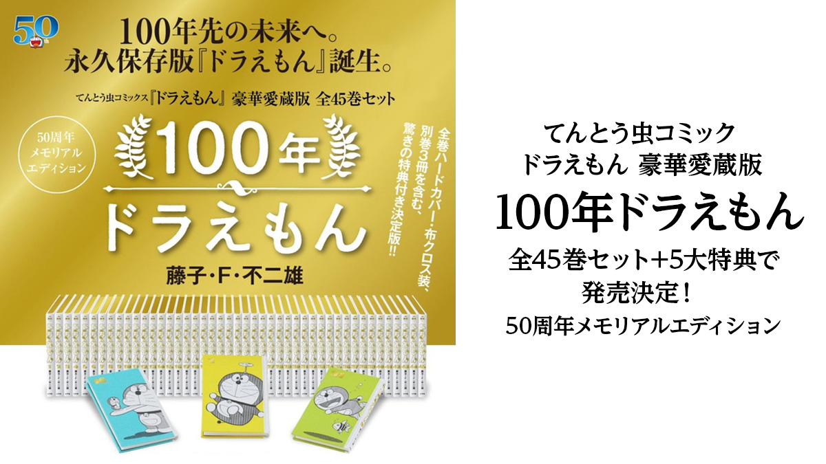 即納&大特価】 100年ドラえもん 50周年メモリアルエディション: 全45巻