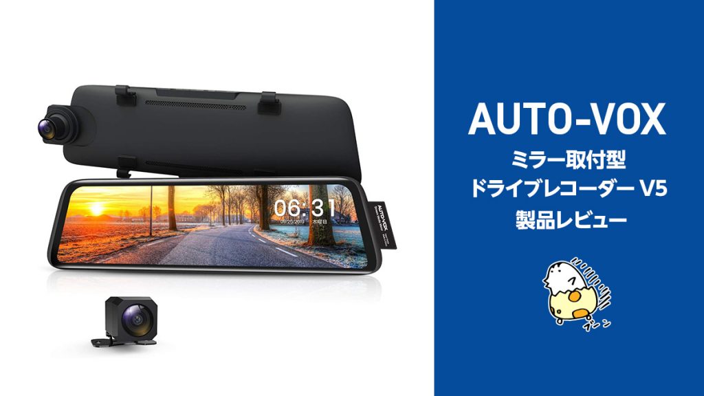 AUTO-VOX V5』ルームミラー型 ドライブレコーダー レビュー【製品提供