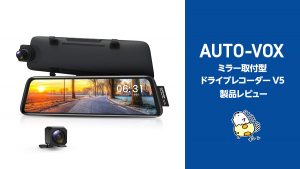 『AUTO-VOX V5』ルームミラー型 ドライブレコーダー レビュー【製品提供記事】