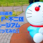 川崎市『藤子・F・不二雄ミュージアム』へ行ってみた！ 体験レポート