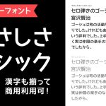 フロップデザインが商用OKの完全フリーフォント『やさしさゴシックボールドV2』を公開