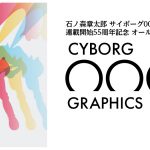 サイボーグ009『グラフィクス 超決定版画集』、完全限定『トレジャーBOX』が2020年6月発売!