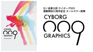 サイボーグ009『グラフィクス 超決定版画集』、完全限定『トレジャーBOX』 2020年6月発売!