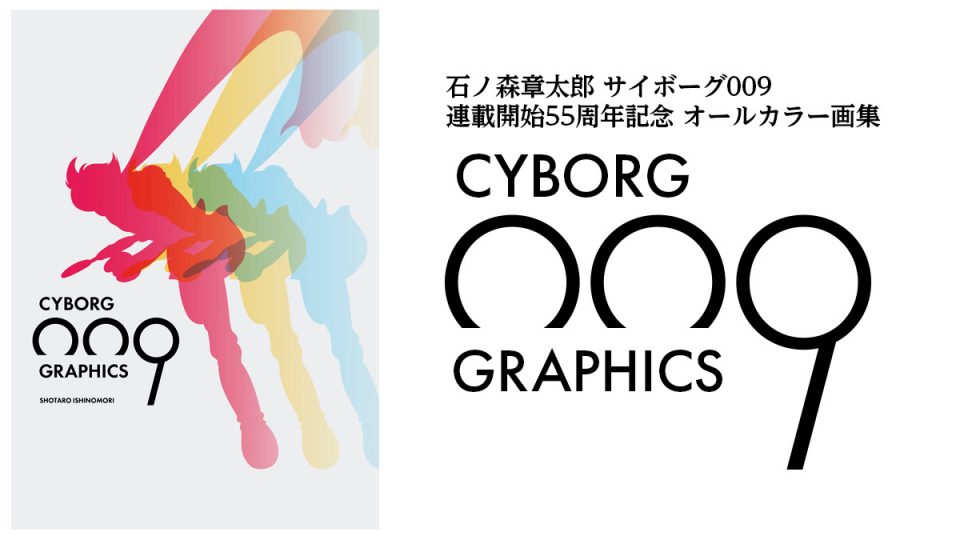 サイボーグ009『グラフィクス 超決定版画集』、完全限定『トレジャーBOX』が2020年6月発売!