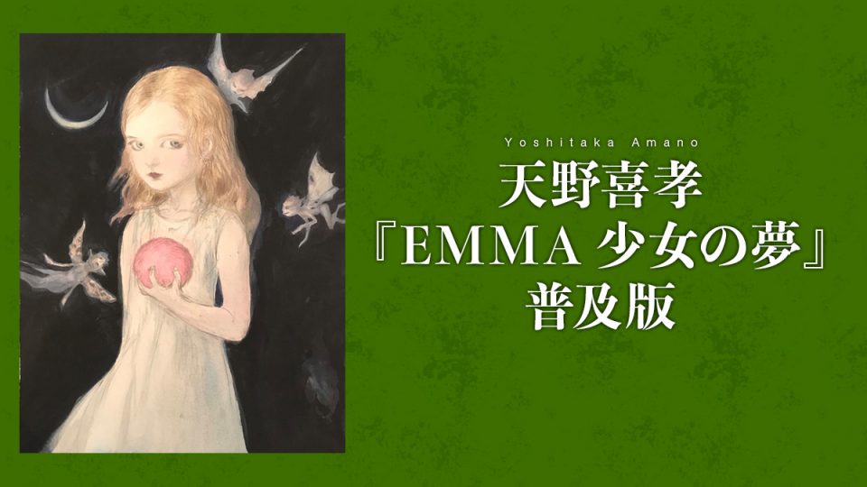巨匠 天野喜孝の描き下ろしオリジナル絵本『EMMA 少女の夢』普及版発売も決定！