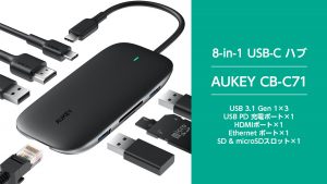 AUKEY 100W PD充電対応 8-in-1 USB C ハブ『CB-C71』が新発売