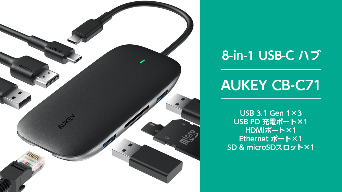 AUKEY 100W PD充電対応 8-in-1 USB C ハブ『CB-C71』が新発売