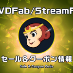DVDFab/StreamFabシリーズ セール＆クーポン情報まとめ