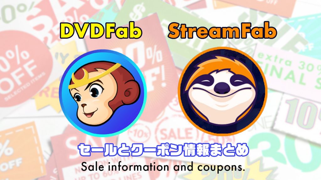 DVDFab/StreamFabシリーズ セール＆クーポン情報まとめ