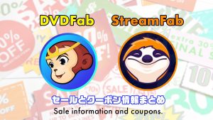 DVDFab/StreamFabセール＆クーポンまとめ 【2024年2月2日更新】