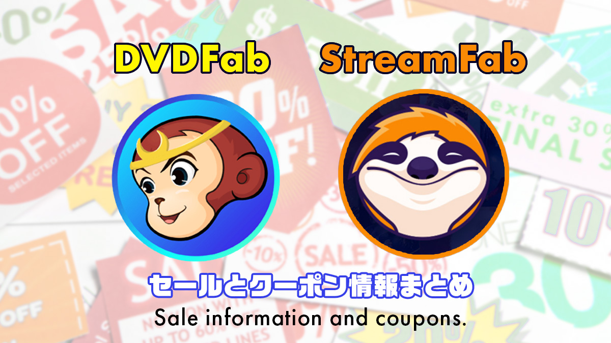 DVDFab、StreamFab、UniFab、MusicFabセール＆クーポン情報まとめ | uzurea.net