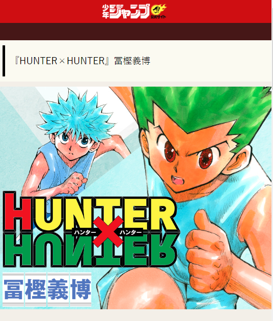 『HUNTER×HUNTER』冨樫義博 少年ジャンプ公式サイト スクリーンショット