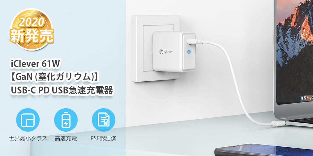 iClever 急速充電器『IC-WD11』