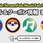 DVDFab/StreamFab/MusicFab/UniFab セール＆クーポン情報