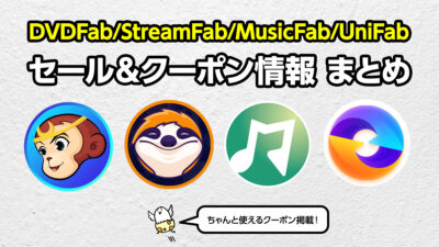 DVDFab/StreamFab/MusicFab/UniFab セール＆クーポン情報 【ちゃんと使える】 | uzurea.net