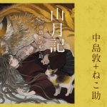 中島敦+ねこ助『山月記』発売 文豪名作と現代イラストレーターのコラボ『乙女の本棚シリーズ』最新作