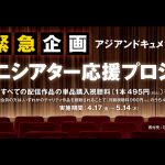 『アジアンドキュメンタリーズ』視聴で全国ミニシアターを支援! 『ミニシアター・エイド記』プロジェクト参加