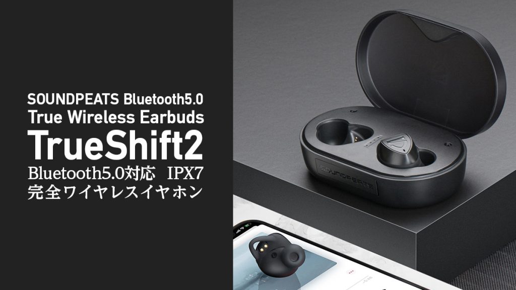 SOUNDPEATS『TrueShift2』発売 Bluetooth5.0対応 IPX7 完全ワイヤレスイヤホン