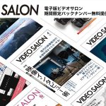 映像制作専門誌『VIDEO SALON』の電子版バックナンバー5年分が期間限定で無料公開