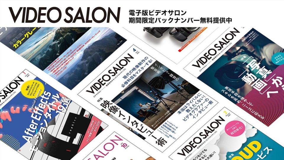映像制作専門誌『VIDEO SALON』の電子版バックナンバー5年分が期間限定で無料公開