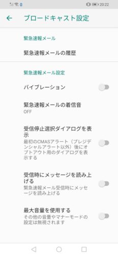 Android 緊急速報メールの設定画面