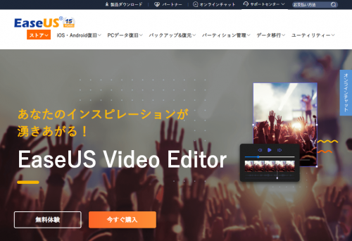 EaseUS Video Editor 公式サイト