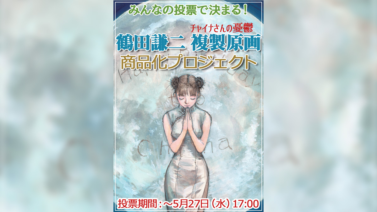 鶴田謙二 チャイナさんの憂鬱 複製原画プロジェクト 復刊ドットコムで投票受付 Uzurea Net