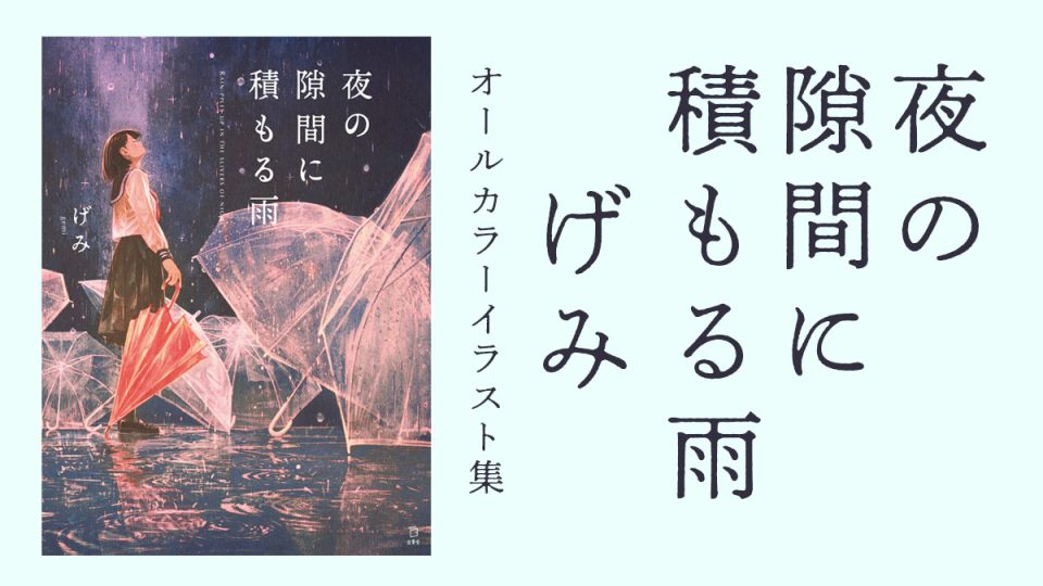 『げみ』イラスト集『夜の隙間に積もる雨』発売 メイキングやインタビューも収録