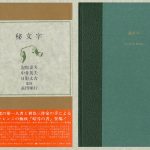 本文全てが暗号化されたミステリ『秘文字』が『解答編』付属で復刻販売決定