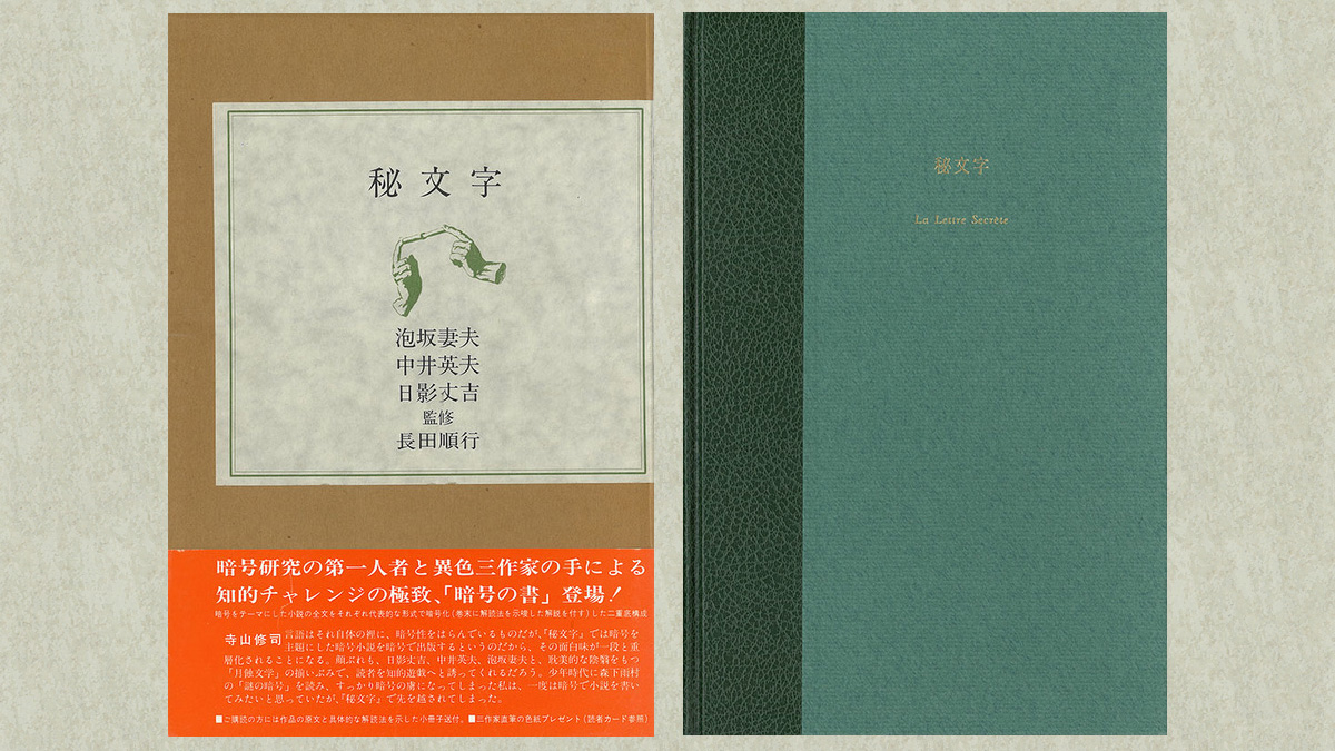 本文全てを暗号化した奇書『秘文字』が『解答編冊子』付き復刻版