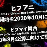 ヒプアニ2020年10月に放送延期！ ヒプマイ舞台 8月公演に向け再始動！
