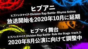 アニメ版ヒプノシスマイク 2020年10月に放送延期/ ヒプマイ舞台 8月公演に向け再始動！