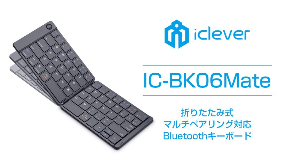 iClever『IC-BK06Mate』 Bluetooth5.1対応 折りたたみキーボード発売